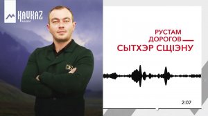 Рустам Дорогов - Сытхэр сщIэну | KAVKAZ MUSIC