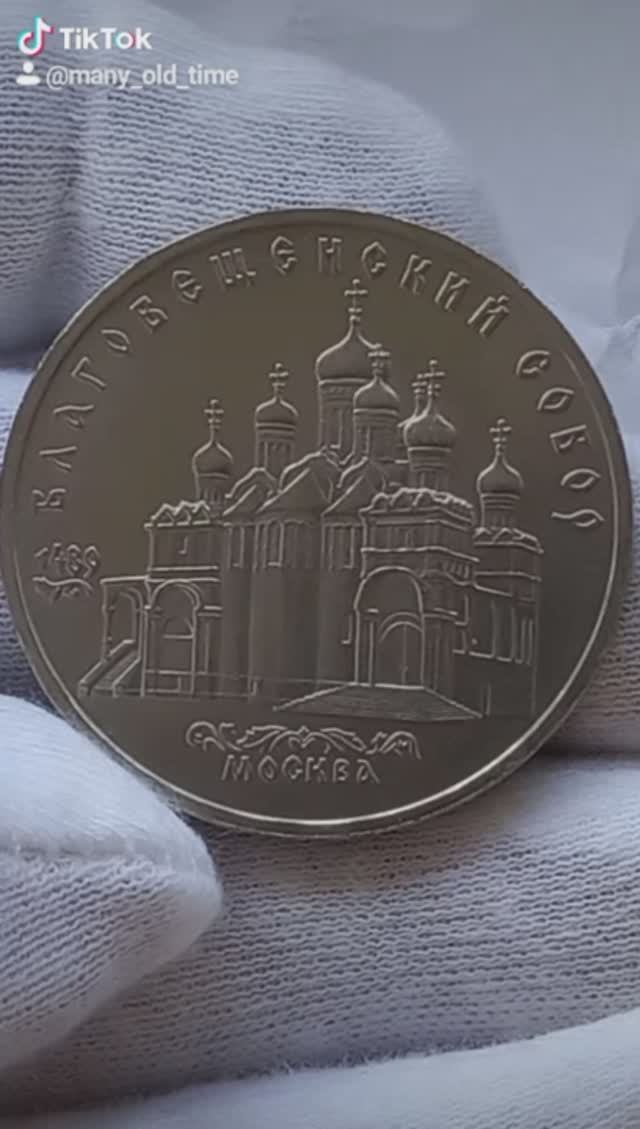 5 рублей 1989 года. Благовещенский собор.