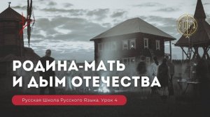 Урок 4. Родина - мать и дым отечества - Русская Школа Русского Языка. Виталий Сундаков.