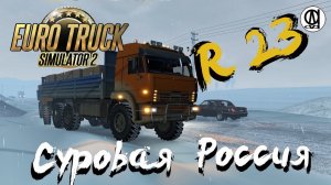 Euro Truck Simulator 2 (1.39) / Суровая Россия R23 / Камаз / # 95