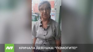 КРИЧАЛА ДЕВУШКА. "ПОМОГИТЕ!"