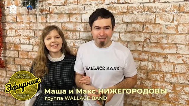 Постскриптум к "Эфирнику" - группа Wallace Band смотреть онлайн