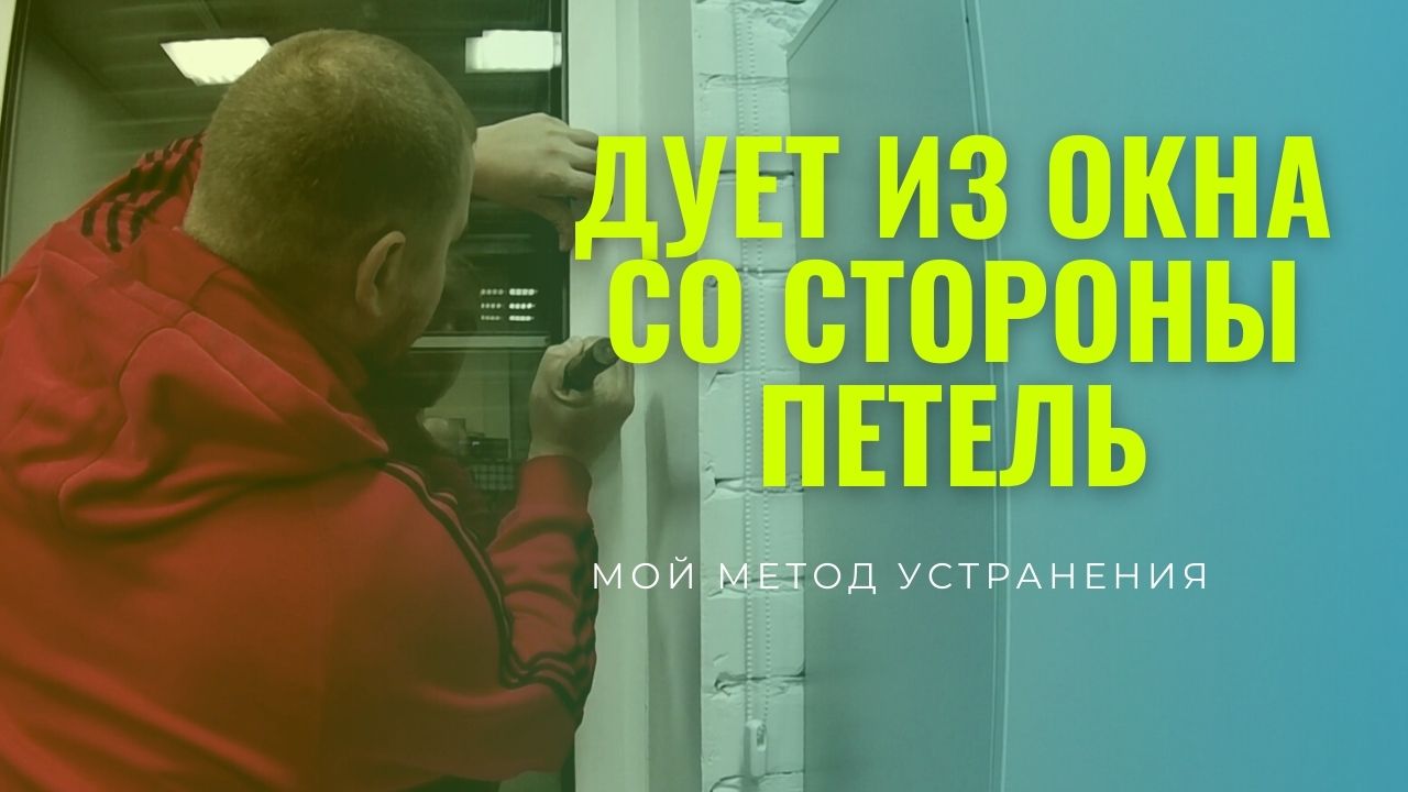 Дует из окна со стороны петель? Требуется небольшой ремонт окна! Я покажу. Ремонт окон в Самаре смотреть онлайн