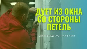 Дует из окна со стороны петель? Требуется небольшой ремонт окна! Я покажу. Ремонт окон в Самаре