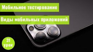 Как тестировать мобильные приложения? Виды мобильных приложений