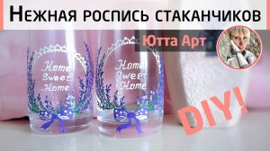 Роспись стаканов в стиле Прованс. Мастер-класс от Ютты Арт. Простая роспись бокалов для начинающих.