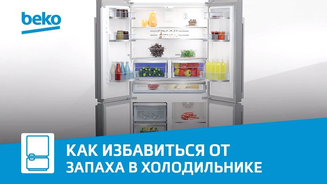 Как убрать неприятный запах в холодильнике Beko?