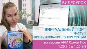 Виртуальные порты в ИСО Орион. Преобразование конфигурации виртуального порта.