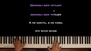 Дважды два четыре ● караоке | PIANO_KARAOKE ● ᴴᴰ + НОТЫ & MIDI | 1 сентября 2019