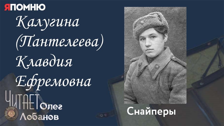 Калугина (Пантелеева) Клавдия Ефремовна. Проект "Я помню" Артема Драбкина. Снайперы.