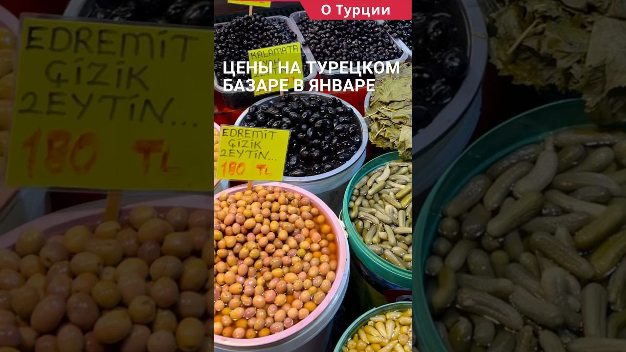 Турецкий базар в январе. Цены на базаре в Турции. #shorts #ценывтурции #турцияцены