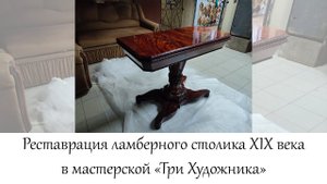 Реставрация ламберного столика 19 века в мастерской "Три Художника" в Нижнем Новгороде