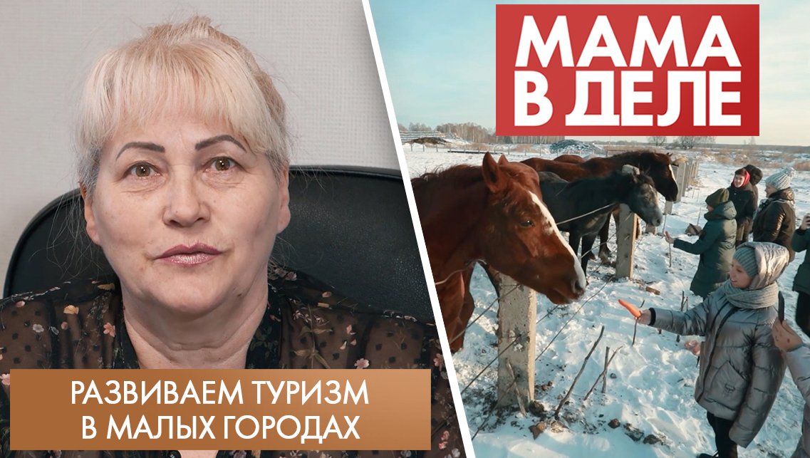 Развиваем туризм в малых городах | Ирина Александрова | Мама в деле (2022)