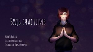 Будь счастлив | Дарья Виардо cover