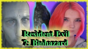 Resident Evil 7: Biohazard /9/ ВЕЧЕРИНКА С РАССТРОЙСТВОМ ЖЕЛУДКА!!!