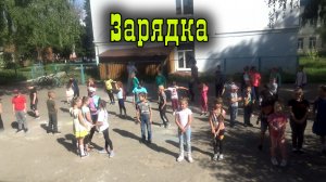 Зарядка лагерь Теремок.mp4