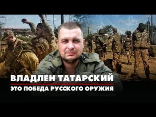 Владлен ТАТАРСКИЙ: Это победа русского оружия | 18.05.2022