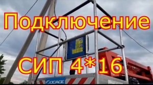 Подключение СИП 4*16 на опоре.