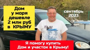 Дом за 1,5 млн рублей в Крыму в сентябре 2023 года | купить дом в КРЫМУ - ЯРОСЛАВ ФРОЛОВ