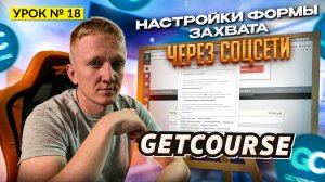 Урок 18. Настройка формы захвата на лендинге GetCourse через соц.сети