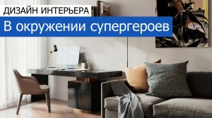 Дизайн интерьера квартиры 85м2 в ЖК «Садовые Кварталы» в современном стиле. +7 (495) 357-08-64