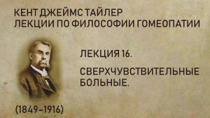 Кент Джеймс Тайлер - Лекция 16. Сверхчувствительные больные.