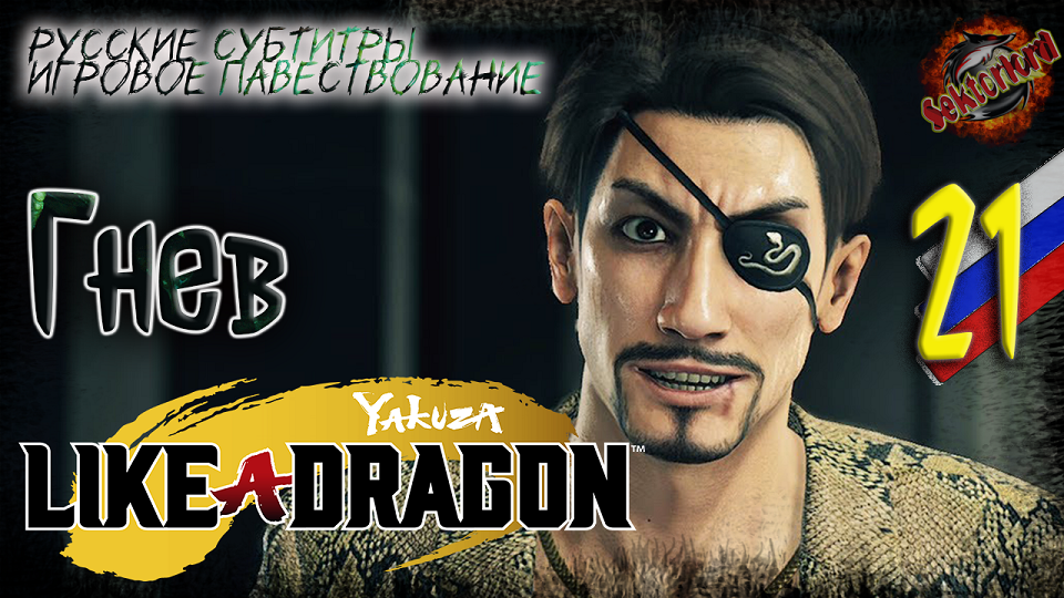 21 ▶ Гнев ? Yakuza: Like a Dragon ? 2к60fps
