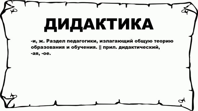 ДИДАКТИКА - что это такое? значение и описание