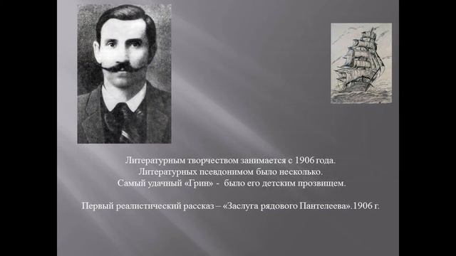 Александр Грин