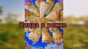 Пицца в рожке #пицца#закуски#рецепты