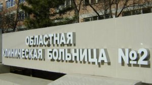 Гимн Областной Клинической Больницы №2 Ростовской области