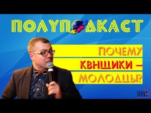 КВН-2020. ПОЧЕМУ КВНЩИКИ - МОЛОДЦЫ? Капля позитива в бочке хейта. #ПОЛУПОДКАСТ