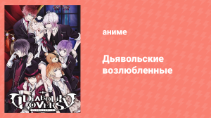 Дьявольские возлюбленные: Обобщение спешл (аниме-сериал, 2013)