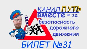 ПДД. Разбор билета №31 - Категория M, A, B. Просто и понятно