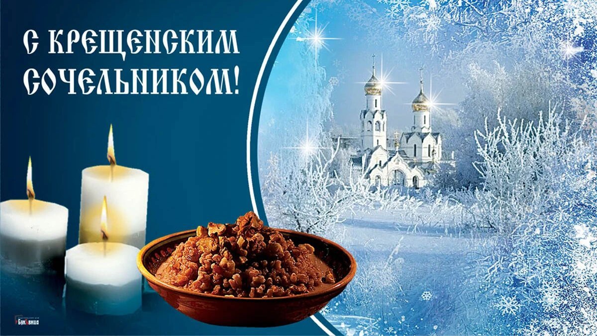 Крещенский сочельник