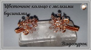 Цветочное кольцо из медной проволоки и мелких бусин | Как сделать украшение