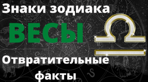 Знак зодиака Весы. Неприятные черты