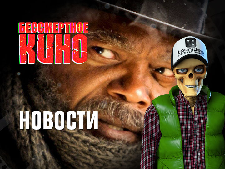 Бессмертное кино: Новости. Жюри Берлинале и прокат "Омерзительной восьмерки" Тарантино