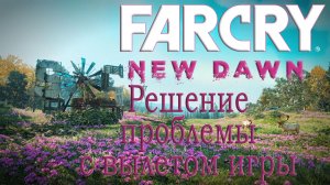 Far Cry New Dawn. Решение проблемы с вылетом игры.