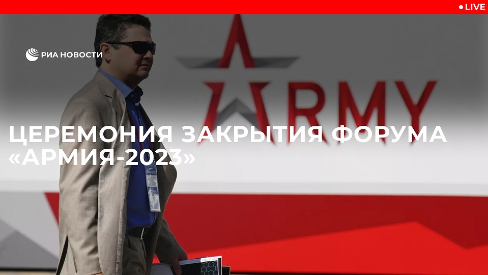 Церемония закрытия форума "Армия-2023"