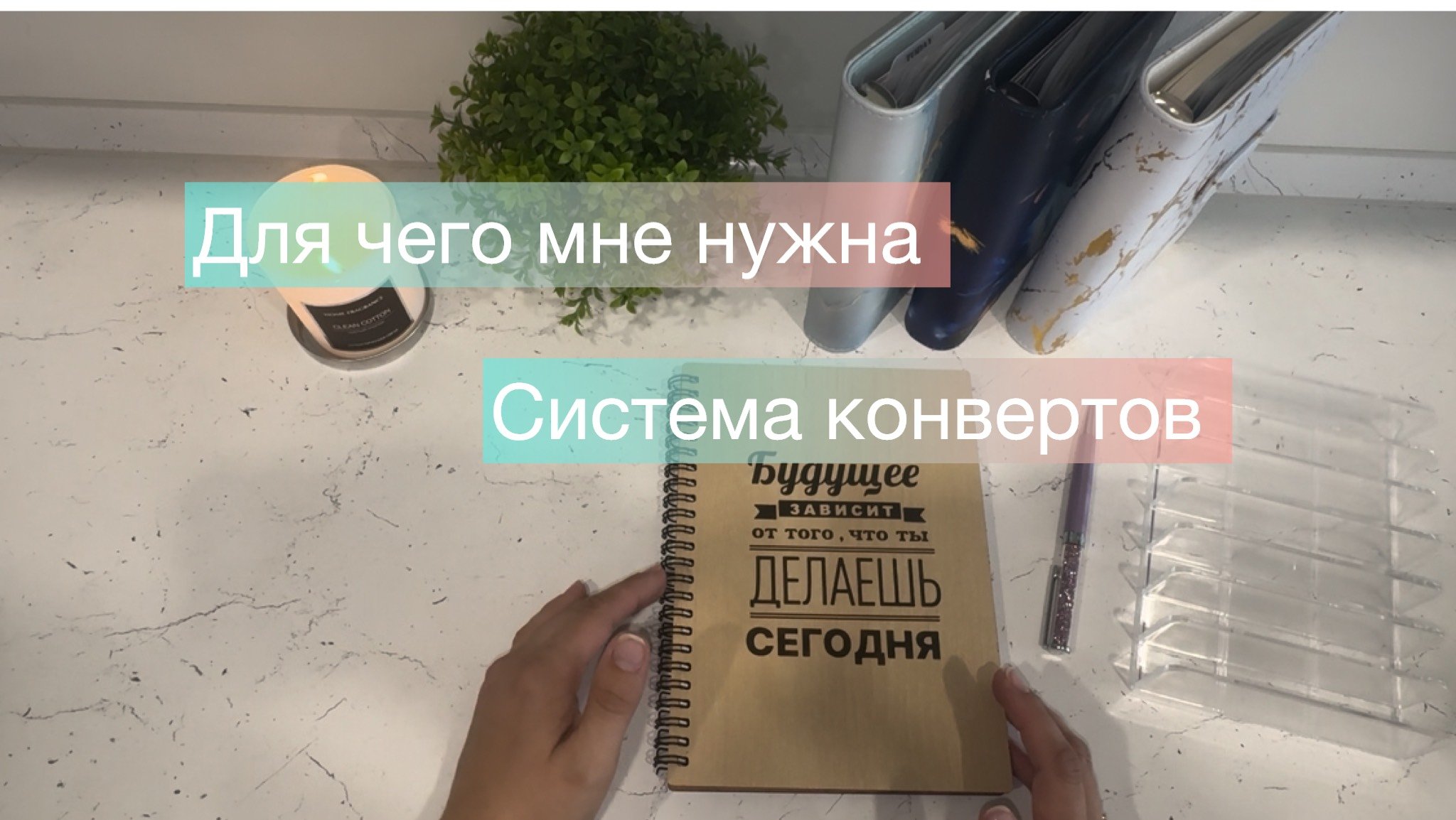 Система конвертов. Мой метод ведения системы