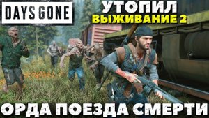 Days Gone(Жизнь После) - ✅Утопил! Орда у Поезда Смерти!(Death Train Horde) Сложность Выживание 2.
