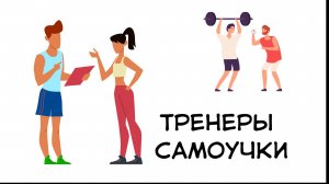 Из жизни фитнес-тренера. Выпуск первый