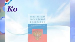 «Конституция России – Основной Закон государства»