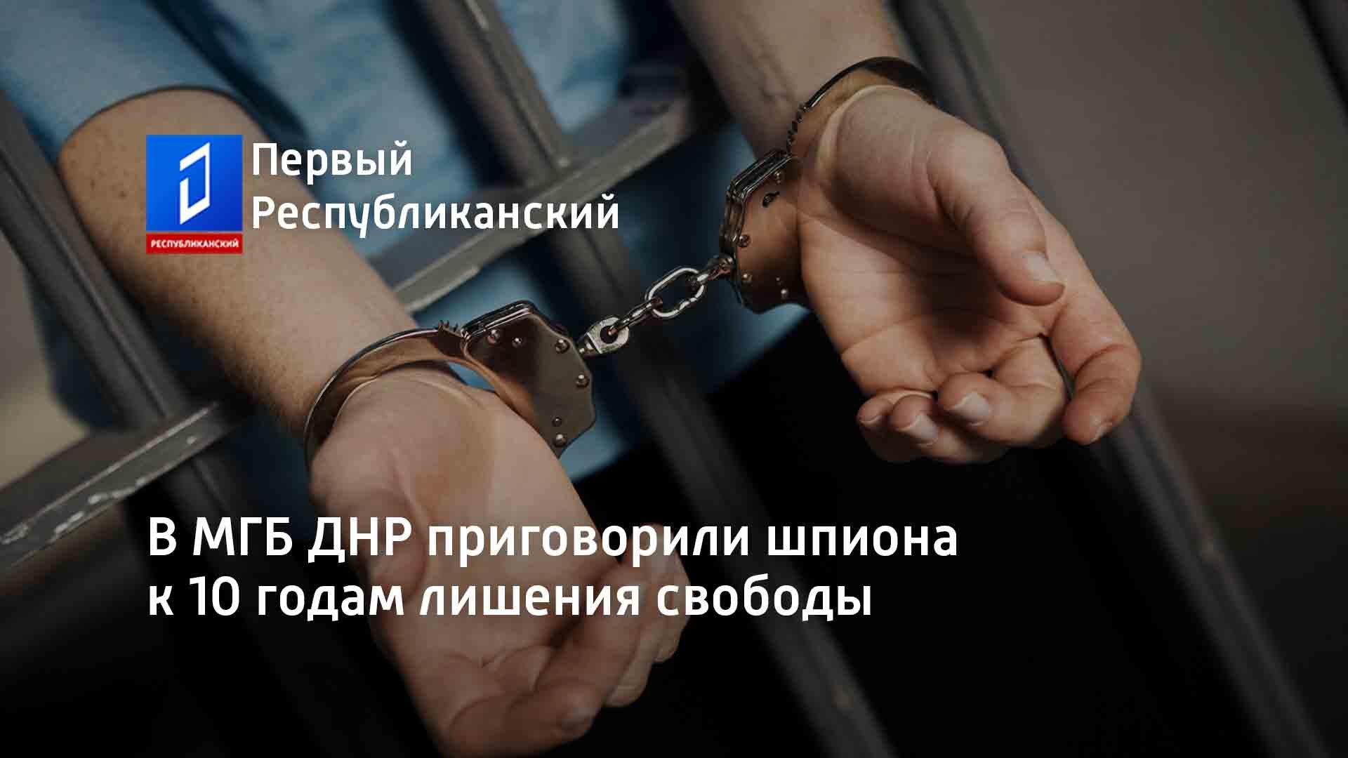 В МГБ ДНР приговорили шпиона к 10 годам лишения свободы