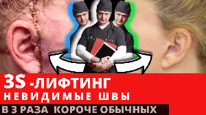 Лифтинг с невидимыми швами