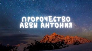 Пророчество аввы Антония