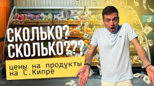 ⚠️ Сколько стоят продукты на Кипре? Сколько денег уходит на еду на Кипре?