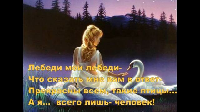 Лебеди мои лебеди! смотреть онлайн