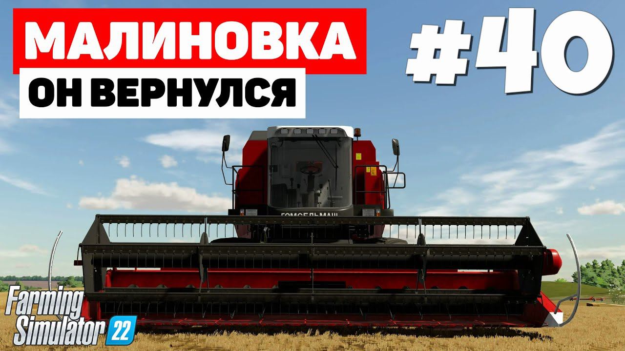 Farming Simulator 22: Малиновка - Время уборки #40